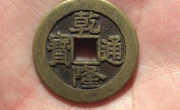 一枚乾隆通宝铜钱值多少钱   乾隆通宝图片介绍