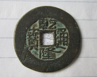 一个乾隆通宝值多少钱  乾隆通宝历史背景