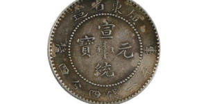 宣统元宝值钱吗   宣统元宝图片介绍