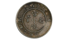 宣统元宝值钱吗 宣统元宝图片介绍