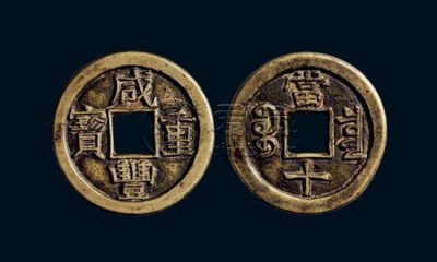 咸丰重宝市场价   咸丰重宝与咸丰通宝区别