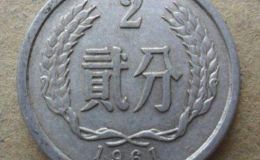 目前61年的二分硬币值多少钱 61年的二分硬币回收价目表