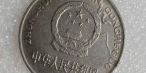 目前1993年国徽一元硬币值多少钱 1993年国徽一元硬币价目表