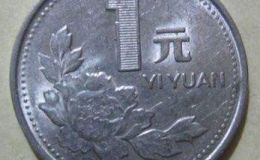 目前一块硬币1992年多少钱 一块硬币1992年最新价目表一览