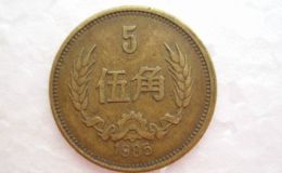 1985年5角硬币值多少钱 1985年5角硬币单枚价格