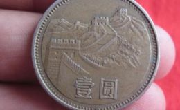 1981年一元长城硬币值多少钱 值钱吗