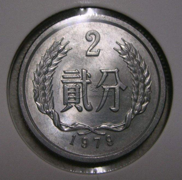 2分1979年硬币价格目前值多少 2分1979年硬币回收价目表