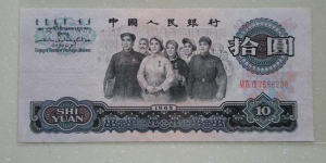 1965年10元人民币价格 1965年10元人民币图片及介绍