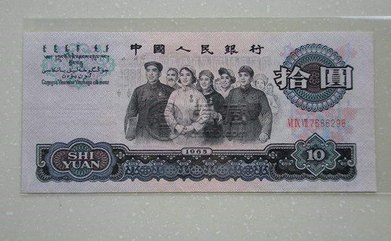1965年10元人民币价格 1965年10元人民币图片及介绍
