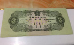 1953年的三元钱纸币值多少钱 1953年的三元钱纸币图片鉴赏