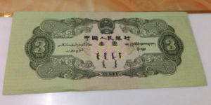 1953年的三元錢紙幣值多少錢 1953年的三元錢紙幣圖片鑒賞