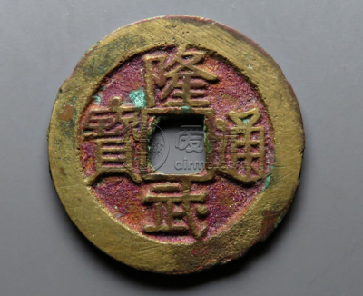 明代隆武通宝离现在多少年?明代隆武通宝现在值多少