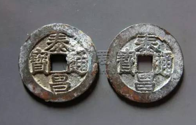 泰昌通宝隶昌有几个版本 泰昌通宝存世量