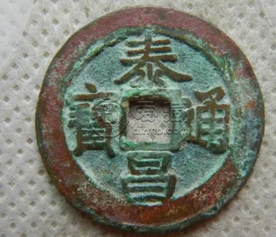 泰昌通宝隶昌有几个版本 泰昌通宝存世量
