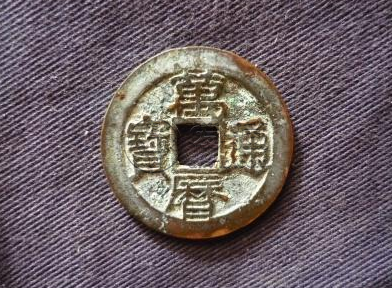 万历通宝大概多少钱一个 万历通宝图片及价格
