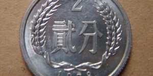 1978年2分硬币值多少钱单枚 1978年2分硬币最新价目表一览
