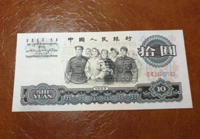 1965年的十元人民币价值多少钱 1965年的十元人民币值得收藏吗