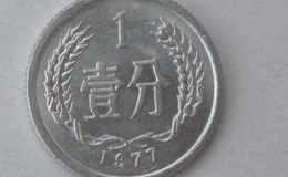 1977年一分錢硬幣值多少錢 1977年一分錢硬幣市場價(jià)格表一覽