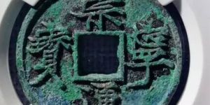 崇宁通宝遒劲版特征    崇宁通宝遒劲版价格