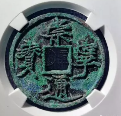 崇宁通宝遒劲版特征    崇宁通宝遒劲版价格