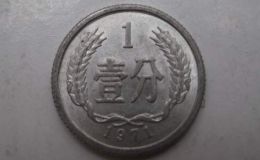 目前1971年一分硬币值多少钱 1971年一分硬币最新价目一览表