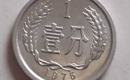 1975年的一分钱硬币能值多少钱 1975年的一分钱硬币价目表