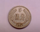 1957年5分硬币价格 1957年5分硬币有哪些特点