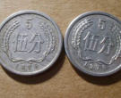 1976年5分人民币价格 1976年5分人民币特点特征
