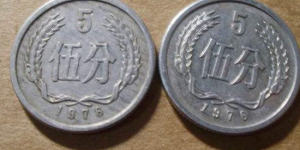 1976年5分人民币价格 1976年5分人民币特点特征