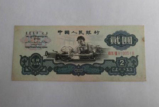 1960年的2元人民币值多少钱 1960年的2元人民币有哪些特点