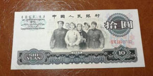 1965年的十元人民币价值多少钱 1965年的十元人民币相关介绍