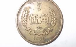 5角硬币哪年的最值钱 5角硬币回收价格