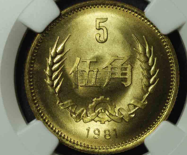 1981年麦穗大五角硬币 1981年麦穗大五角硬币回收价格多少