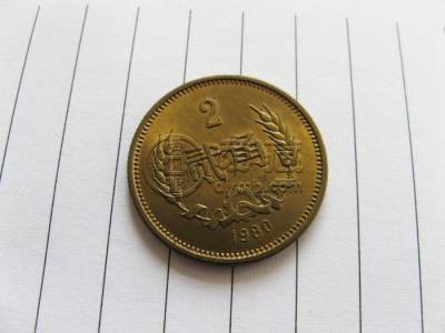 80年2角硬币最新价格值多少钱 80年2角硬币最新价目表