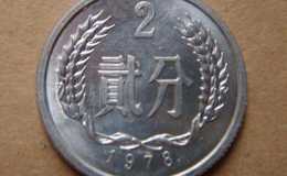 目前1978年的2分硬币值多少钱 1978年的2分硬币市场价格表
