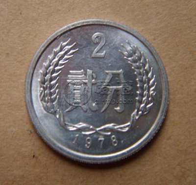 目前1978年的2分硬币值多少钱 1978年的2分硬币市场价格表