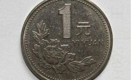 1996年的一元硬币值多少钱单枚 1996年的一元硬币最新价目表
