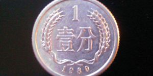 1980年1分硬币值多少钱单枚 1980年1分硬币回收报价表一览