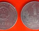 目前1996年一元硬币值多少钱一枚 1996年一元硬币回收价目表
