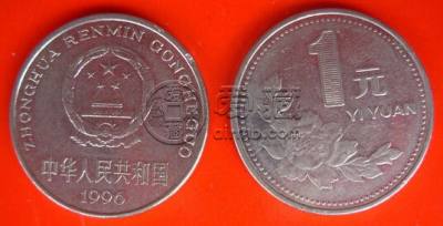 目前1996年一元硬币值多少钱一枚 1996年一元硬币回收价目表