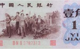 1962一角纸币图片及价格 1962一角纸币单张价格