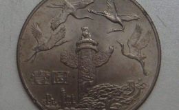 1949一1984年纪念币 1949一1984年纪念币值多少钱