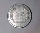 目前1981年一分硬币值多少钱 1981年一分硬币图片及价格表