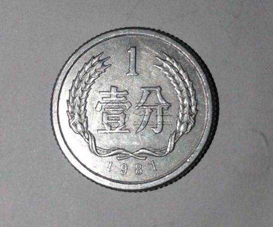 目前1981年一分硬币值多少钱 1981年一分硬币图片及价格表