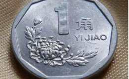 目前1998年1角菊花硬币值多少钱 1998年1角菊花硬币价目表