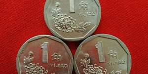 1992年1角硬币现在价格是多少钱 1992年1角硬币价格表一览
