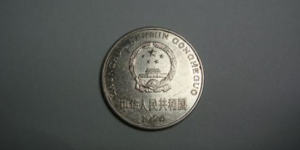 1996一元硬幣值多少錢 1996一元硬幣行情分析