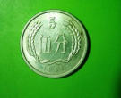 1986的五分硬币值多少钱 1986的五分硬币特点特征