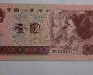 1990年一元纸币值多少钱 1990年一元纸币票面设计