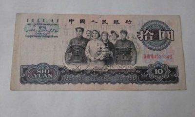 1965年10元纸币值多少钱 1965年10元纸币相关介绍